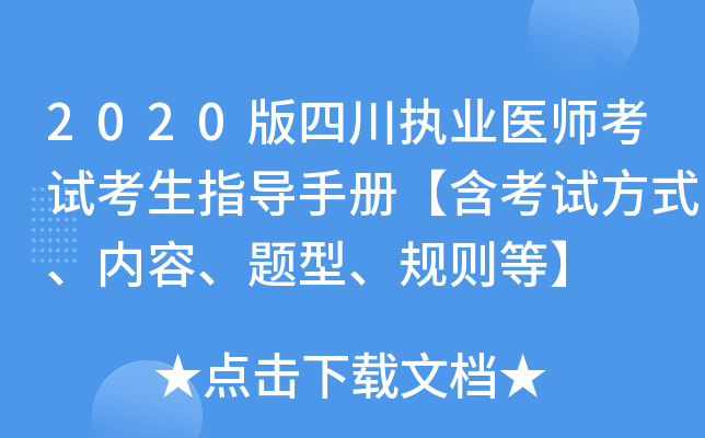 2020版四川执业医师考试考生指导手册【含考试方式、内容、题型、规则等】