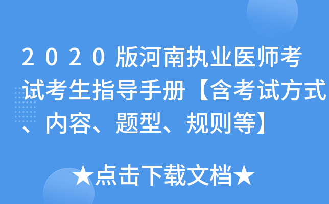 2020版河南执业医师考试考生指导手册【含考试方式、内容、题型、规则等】