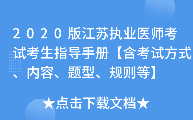 2020版江苏执业医师考试考生指导手册【含考试方式、内容、题型、规则等】