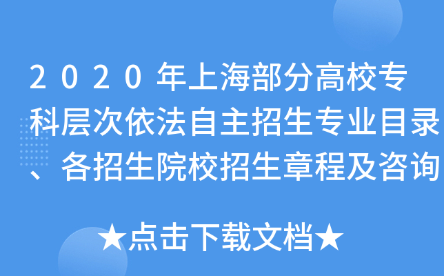 2020年上海部分高校专科层次依法自主招生专业目录、各招生院校招生章程及咨询电话汇总