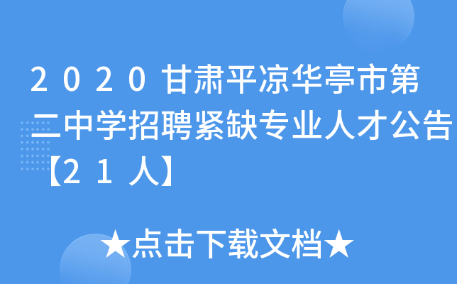2020甘肃平凉华亭市第二中开云kaiyun(中国)招聘紧缺专业人才公告【21人】