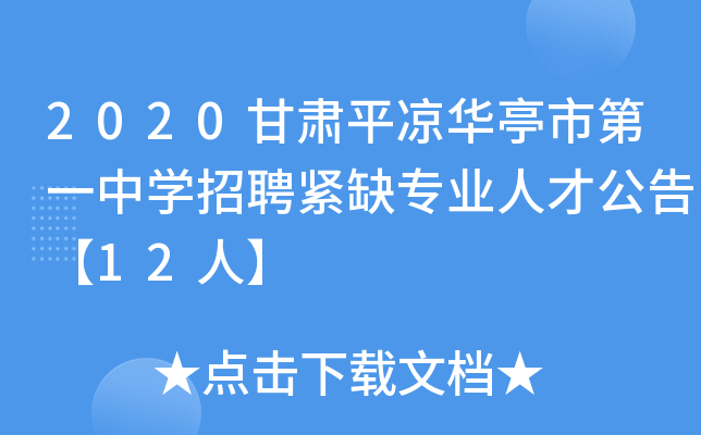 2020甘肃平凉华亭市第一中开云kaiyun(中国)招聘紧缺专业人才公告【12人】