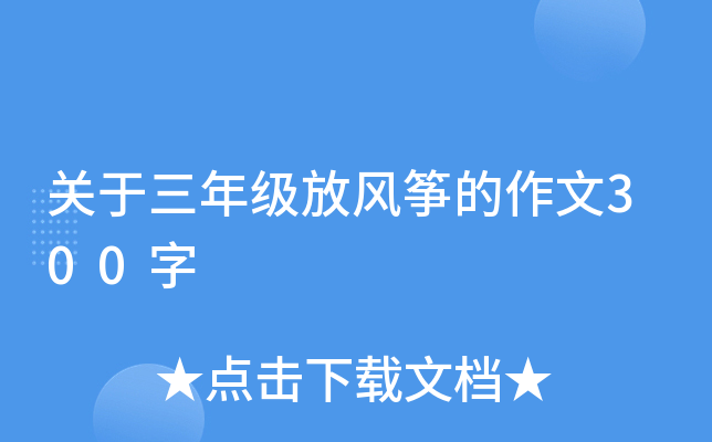 关于三年级放风筝的作文300字