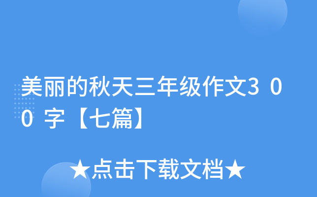美丽的秋天三年级作文300字【七篇】