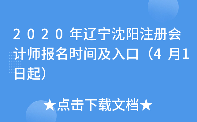 2020年辽宁沈阳注册会计师报名时间及入口（4月1日起）