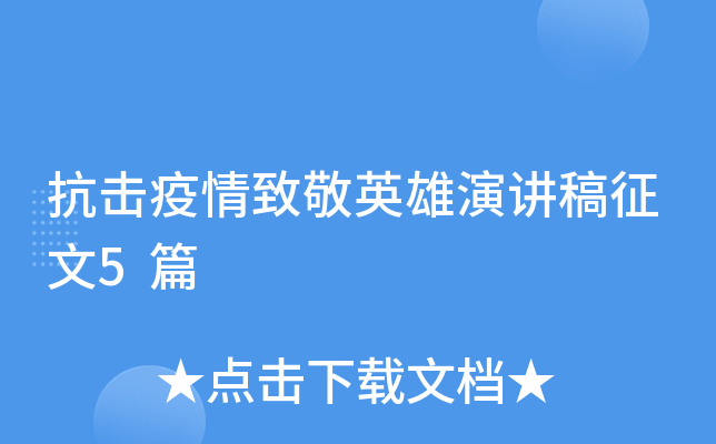 抗击疫情致敬英雄演讲稿征文5篇