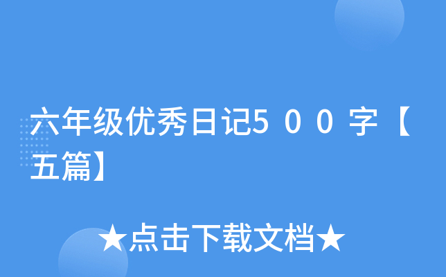 六年级优秀日记500字【五篇】