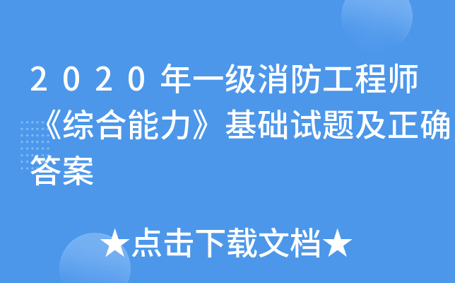 2020年一级消防工程师《综合能力》基础试题及正确答案