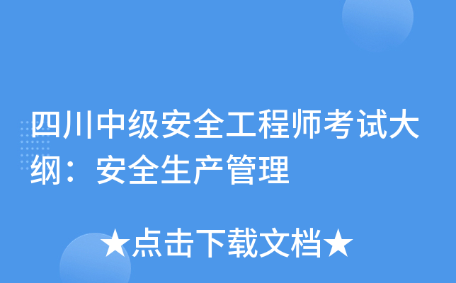 四川中级安全工程师考试大纲：安全生产管理
