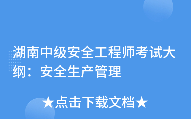 湖南中级安全工程师考试大纲：安全生产管理