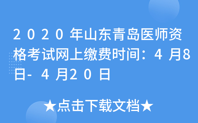 2020年山东青岛医师资格考试网上缴费时间：4月8日-4月20日