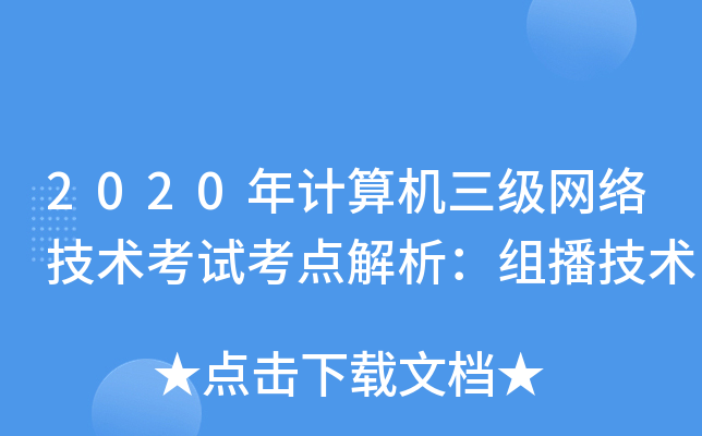 2020年计算机三级网络技术考试考点解析：组播技术