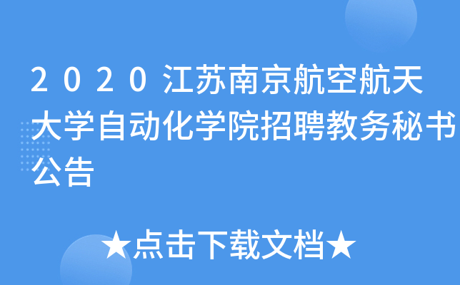 2020江苏南京航空航天大开云kaiyun(中国)自动化开云kaiyun(中国)院招聘教务秘书公告