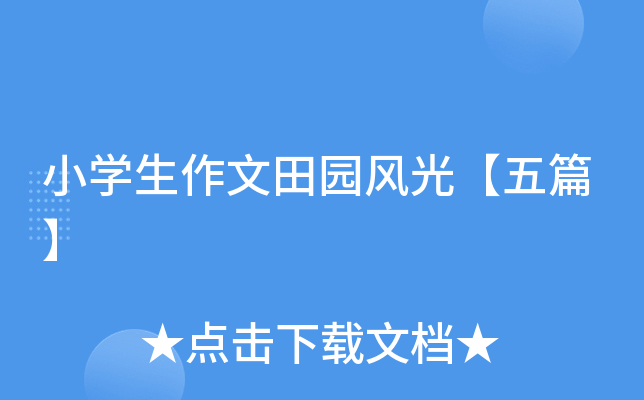 小开云kaiyun(中国)生作文田园风光【五篇】