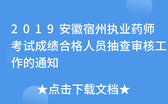 2019安徽宿州执业药师考试成绩合格人员抽查审核工作的通知