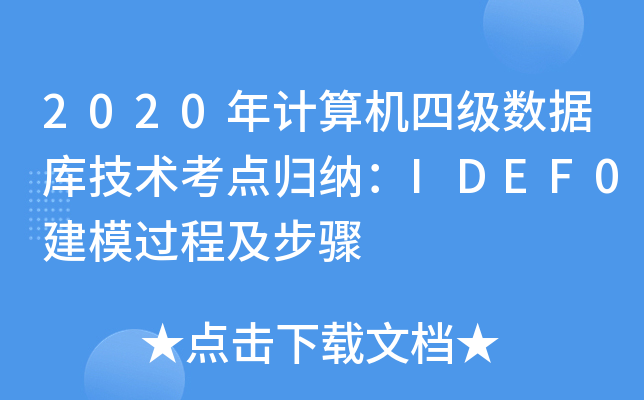 2020Ӌ(j)C(j)ļ(j)(sh)(j)(k)g(sh)c(din)w{IDEF0ģ^(gu)̼E