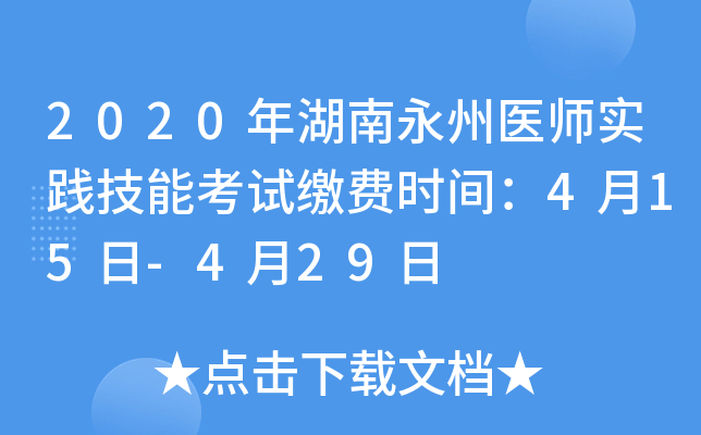 2020年湖南永州医师实践技能考试缴费时间：4月15日-4月29日