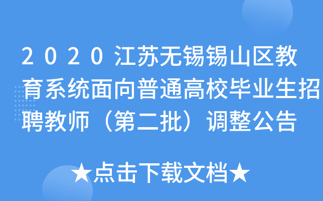 2020江苏无锡锡山区教育系统面向普通高校毕业生招聘教师（第二批）调整公告