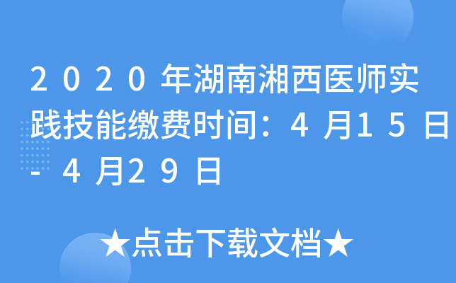 2020年湖南湘西医师实践技能缴费时间：4月15日-4月29日