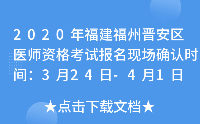 2020年福建福州晋安区医师资格考试报名现场确认时间：3月24日-4月1日