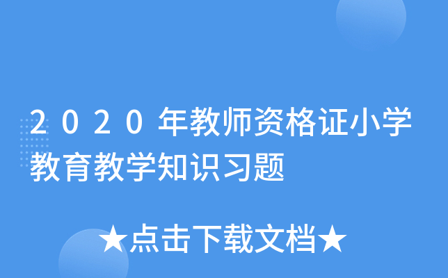 2020̎YCСW(xu)̌W(xu)֪R(sh)(x)}
