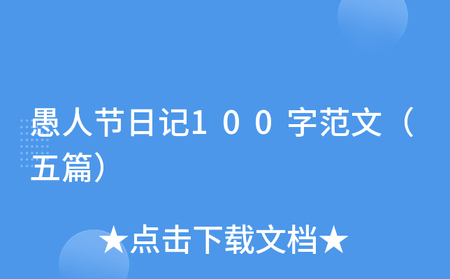愚人节日记100字范文（五篇）