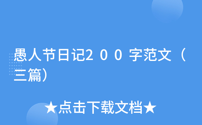 愚人节日记200字范文（三篇）