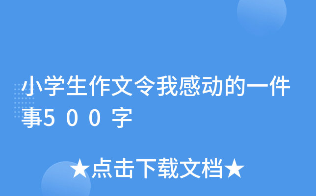 小开云kaiyun(中国)生作文令我感动的一件事500字