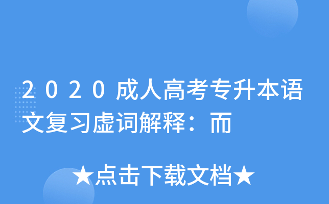 2020成人高考专升本语文复习虚词解释：而