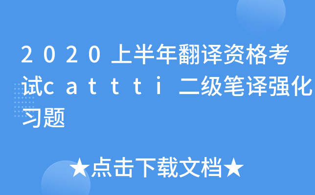 2020上半年翻译资格考试cattti二级笔译强化习题