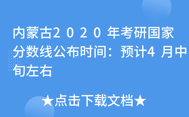 内蒙古2020年考研国家分数线公布时间：预计4月中旬左右