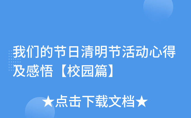 我们的节日清明节活动心得及感悟【校园篇】