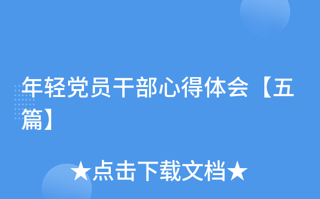 年轻党员干部心得体会【五篇】