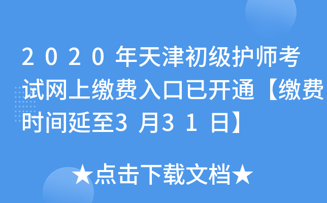 2020年天津初级护师考试网上缴费入口已开通【缴费时间延至3月31日】