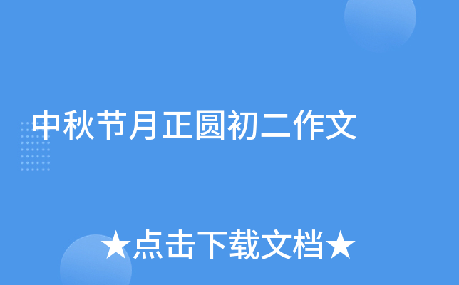 中秋节月正圆初二作文