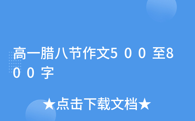 高一腊八节作文500至800字