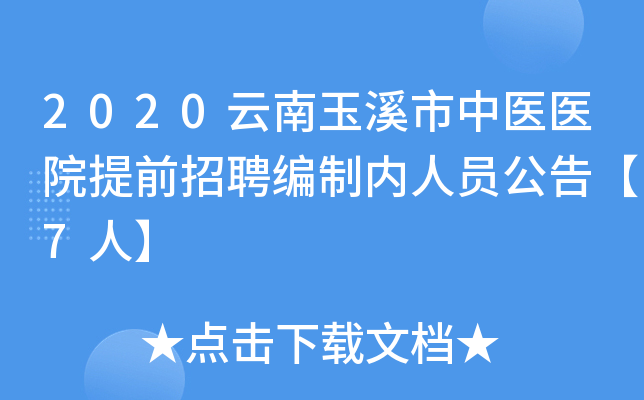 2020云南玉溪市中医医院提前招聘编制内人员公告【7人】