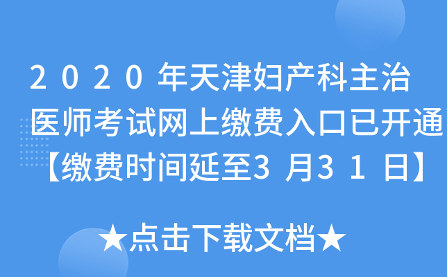 2020年天津妇产科主治医师考试网上缴费入口已开通【缴费时间延至3月31日】