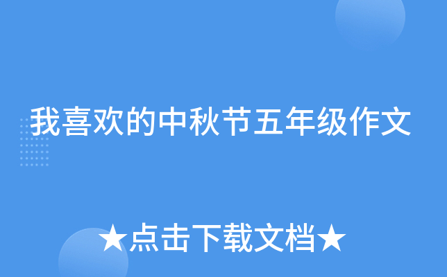 我喜欢的中秋节五年级作文