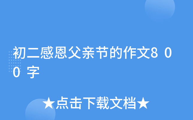 初二感恩父亲节的作文800字