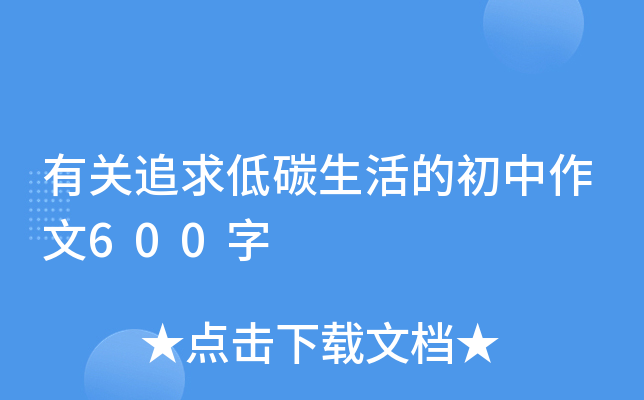 有关追求低碳生活的初中作文600字