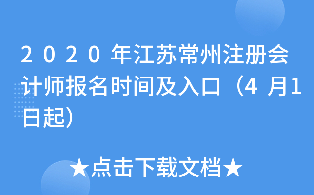2020年江苏常州注册会计师报名时间及入口（4月1日起）