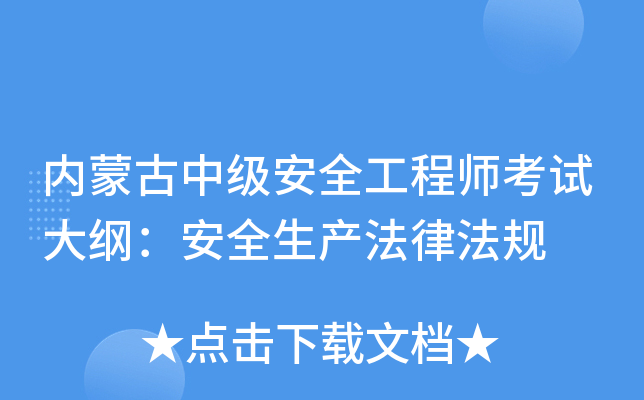 内蒙古中级安全工程师考试大纲：安全生产法律法规