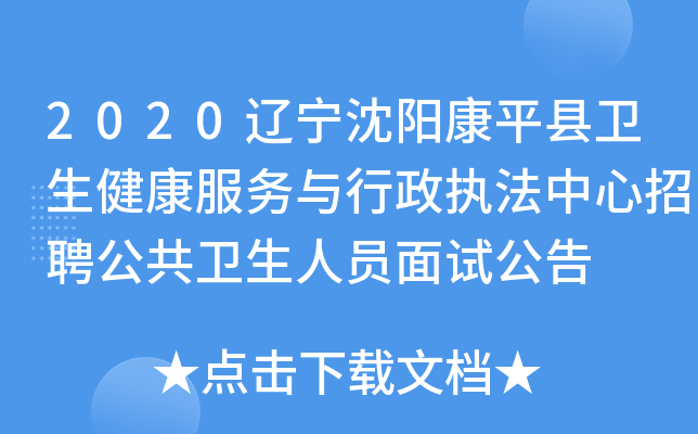 2020辽宁沈阳康平县卫生健康服务与行政执法中心招聘公共卫生人员面试公告