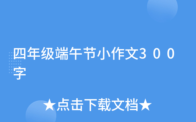 四年级端午节小作文300字