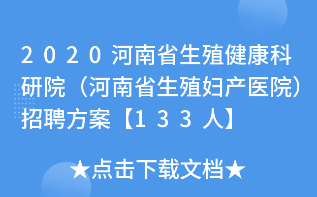 2020河南省生殖健康科研院（河南省生殖妇产医院）招聘方案【133人】