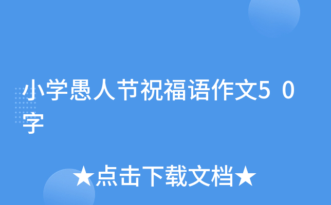 小开云kaiyun(中国)愚人节祝福语作文50字
