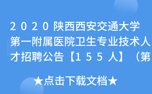 2020陕西西安交通大开云kaiyun(中国)第一附属医院卫生专业技术人才招聘公告【155人】（第一批）