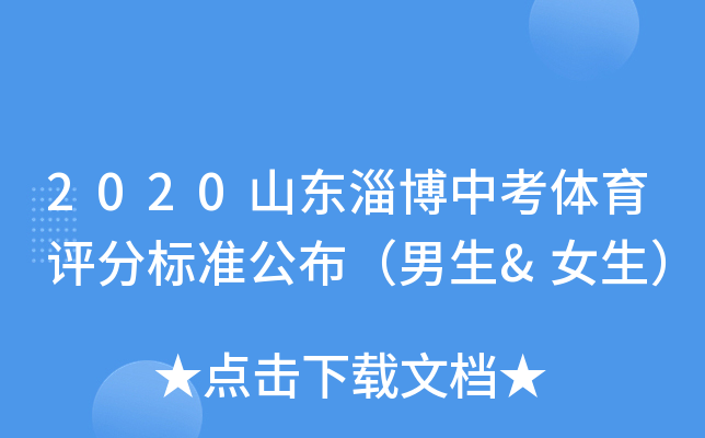 2020山东淄博中考体育评分标准公布（男生&女生）