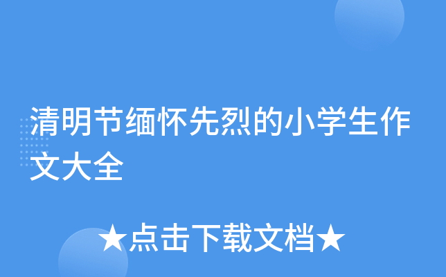 清明节缅怀先烈的小开云kaiyun(中国)生作文大全